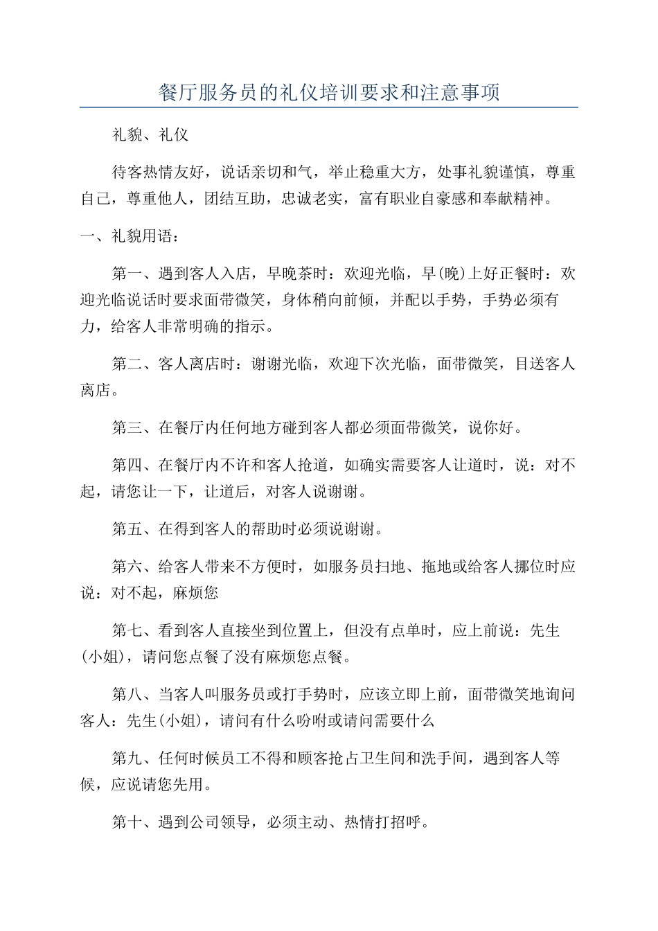 餐厅服务员的礼仪培训要求和注意事项_第1页