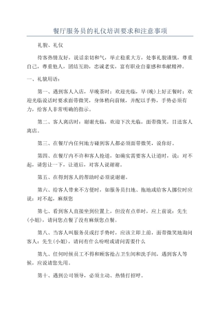 餐厅服务员的礼仪培训要求和注意事项