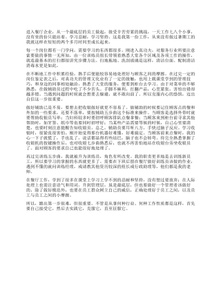 餐厅服务员工作总结