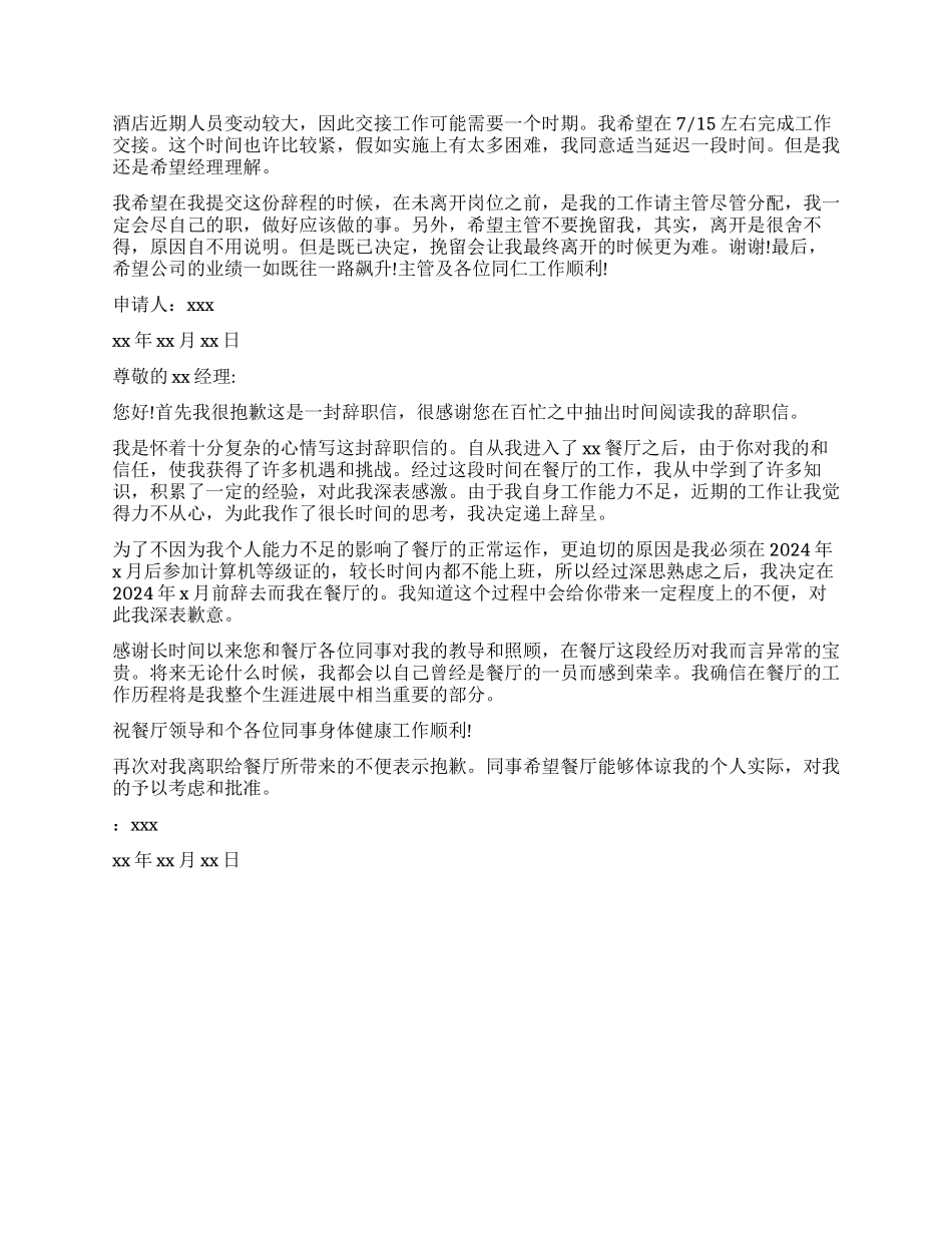 餐厅服务员辞职申请书_第2页