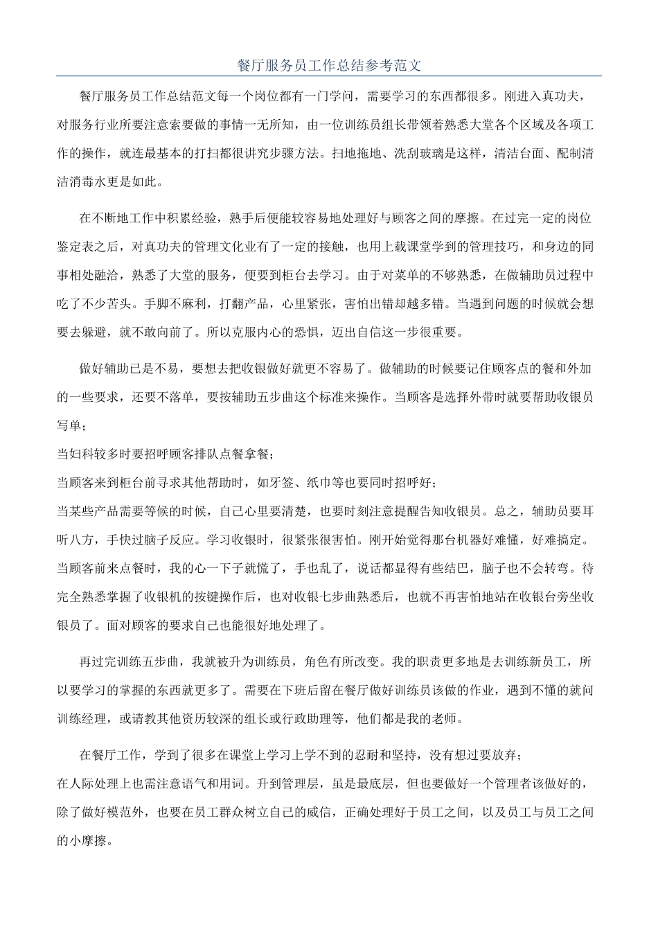 餐厅服务员工作总结参考范文_第1页