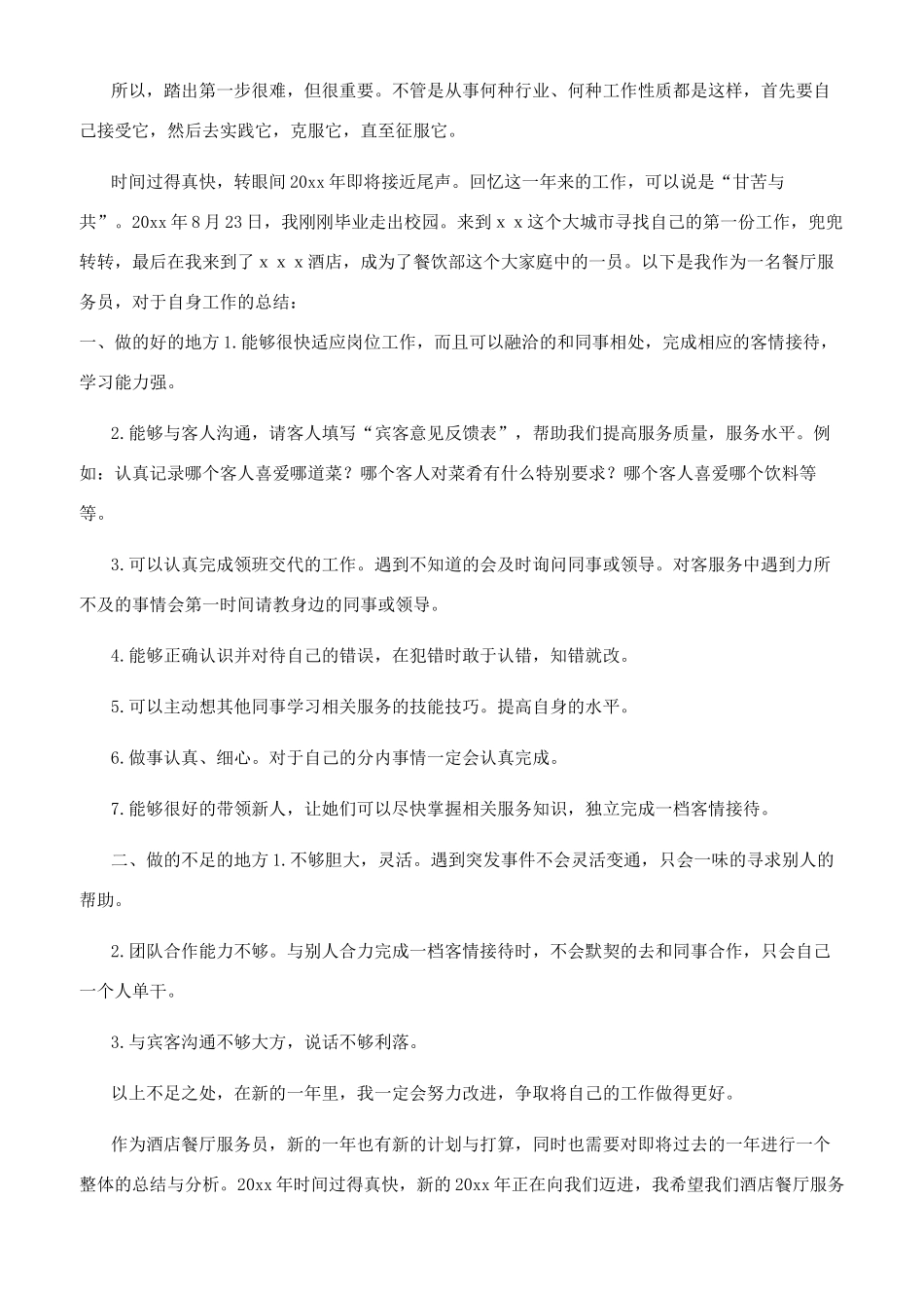 餐厅服务员工作总结参考范文_第2页