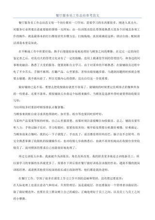 餐厅服务员工作总结参考范文