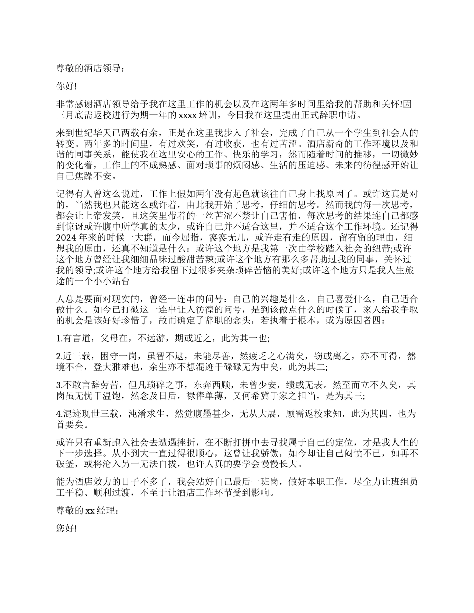 餐厅服务员辞职申请书模板_第1页