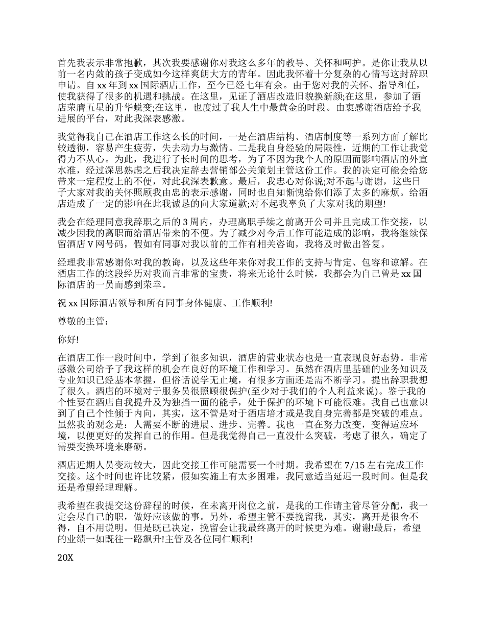 餐厅服务员辞职申请书模板_第2页