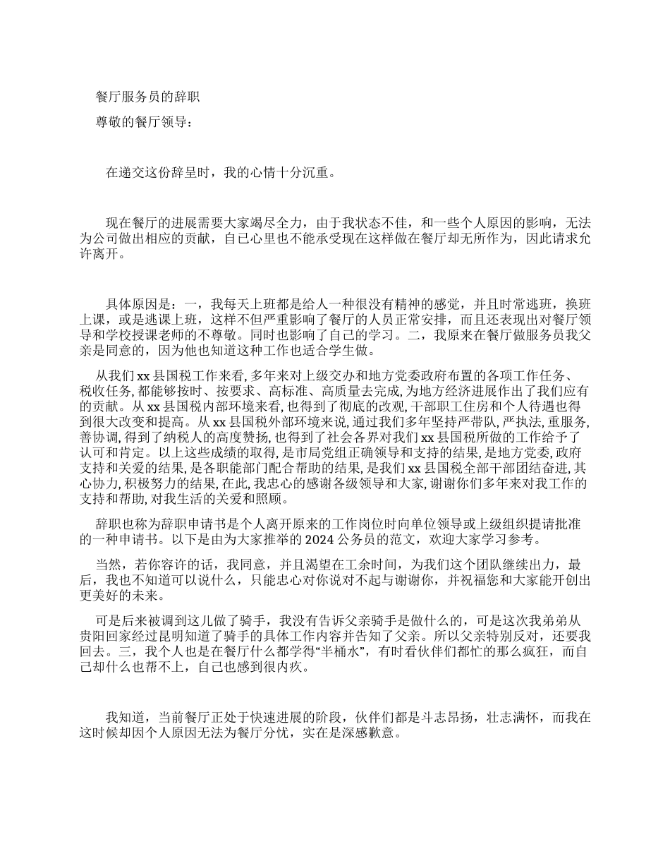 餐厅服务员辞职报告_第1页