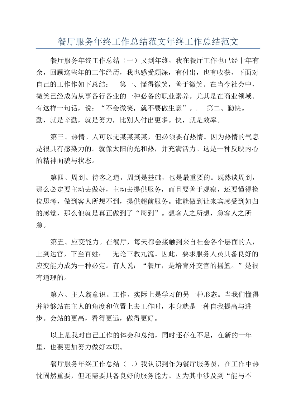 餐厅服务年终工作总结范文年终工作总结范文_第1页