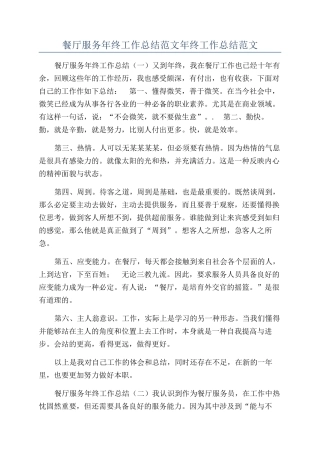 餐厅服务年终工作总结范文年终工作总结范文