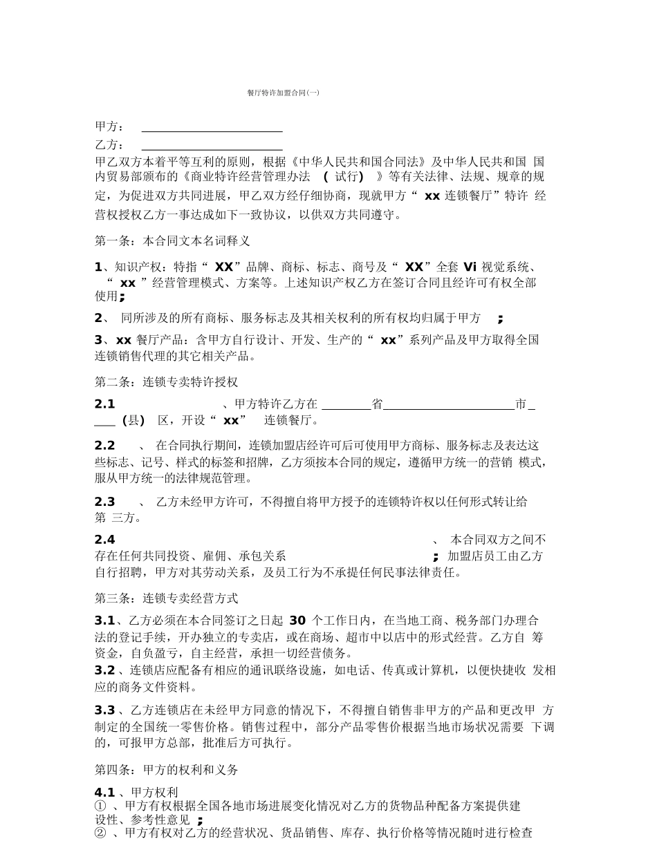 餐厅特许加盟合同_第1页