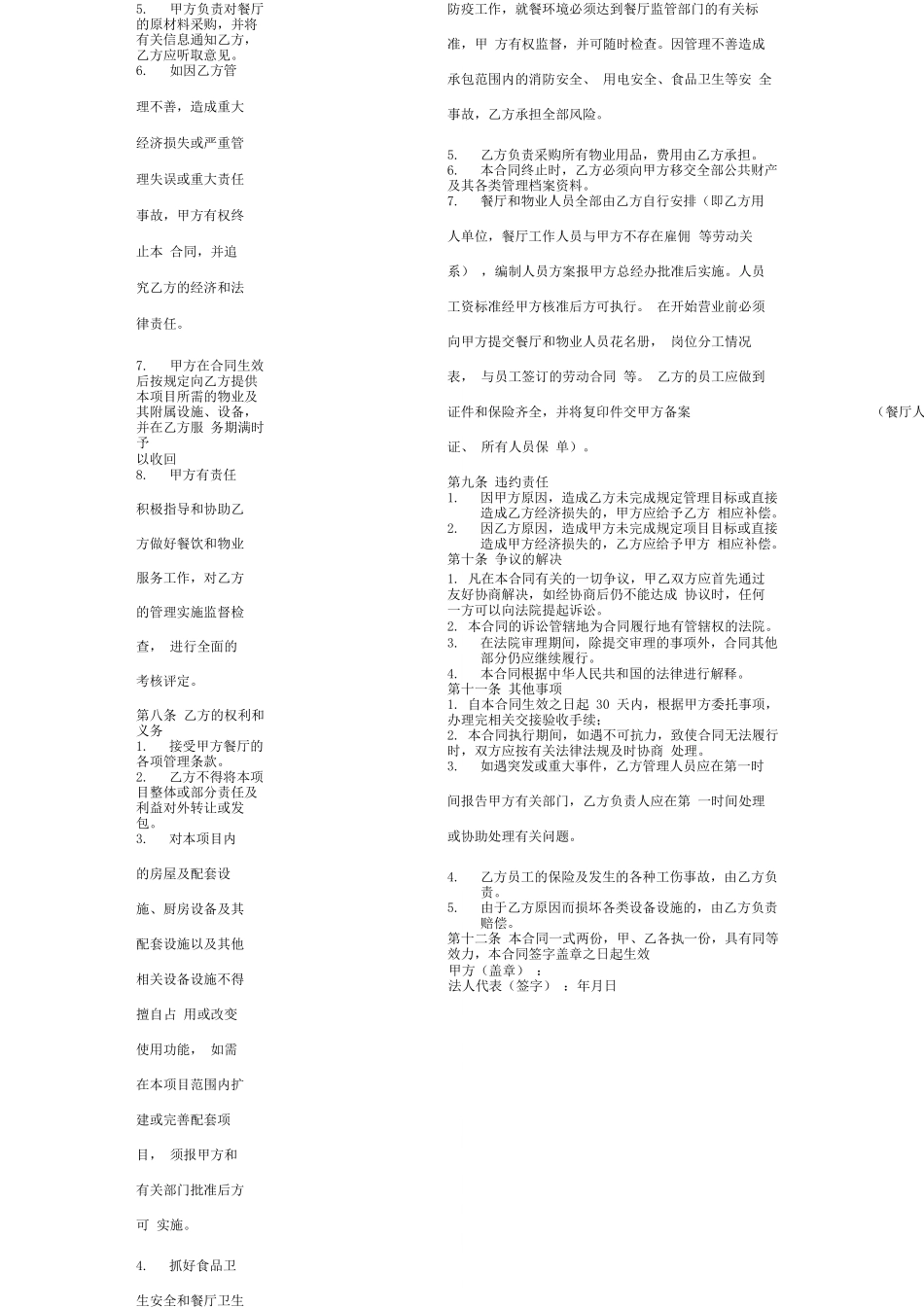 餐厅物业托管合同协议书范本_第2页