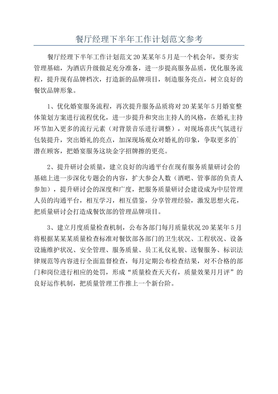 餐厅经理下半年工作计划范文参考_第1页