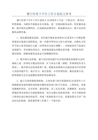 餐厅经理下半年工作计划范文参考