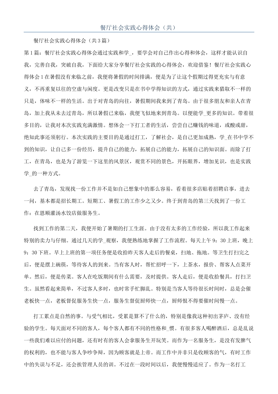 餐厅社会实践心得体会（共）_第1页