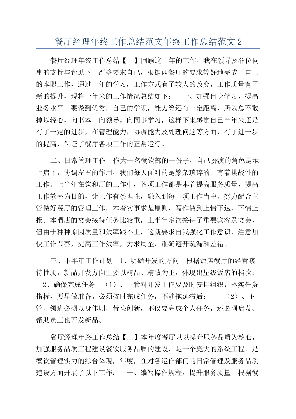 餐厅经理年终工作总结范文年终工作总结范文2_第1页