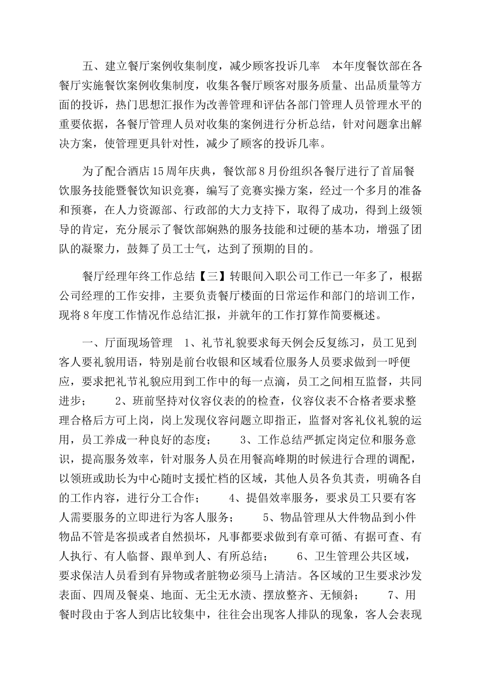 餐厅经理年终工作总结范文年终工作总结范文2_第3页