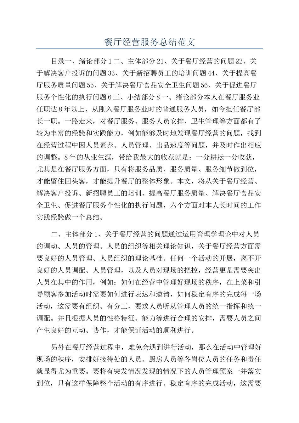 餐厅经营服务总结范文_第1页