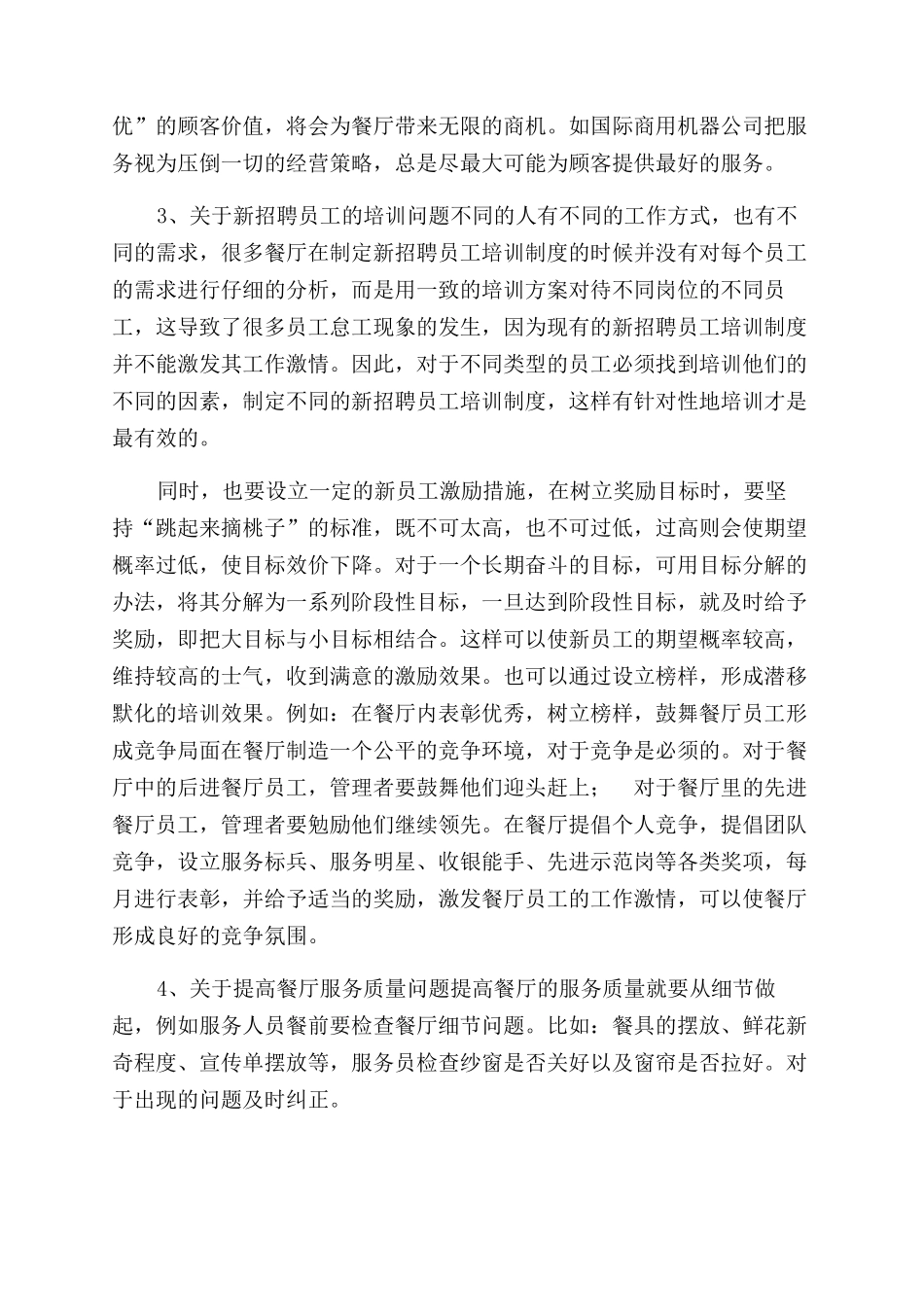 餐厅经营服务总结范文_第3页