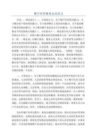 餐厅经营服务总结范文