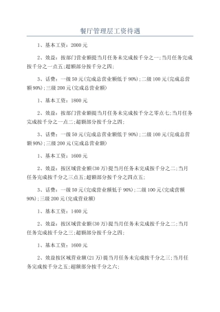 餐厅管理层工资待遇