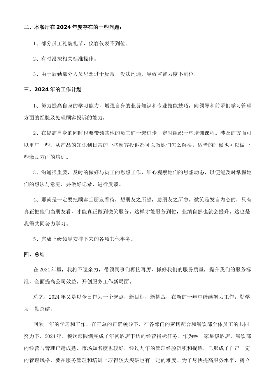 餐厅经理个人年终总结_第2页