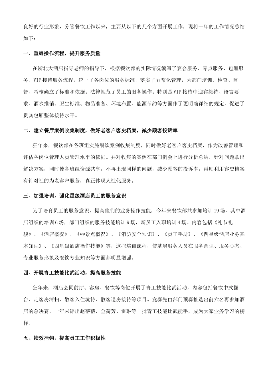 餐厅经理个人年终总结_第3页