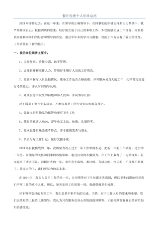 餐厅经理个人年终总结