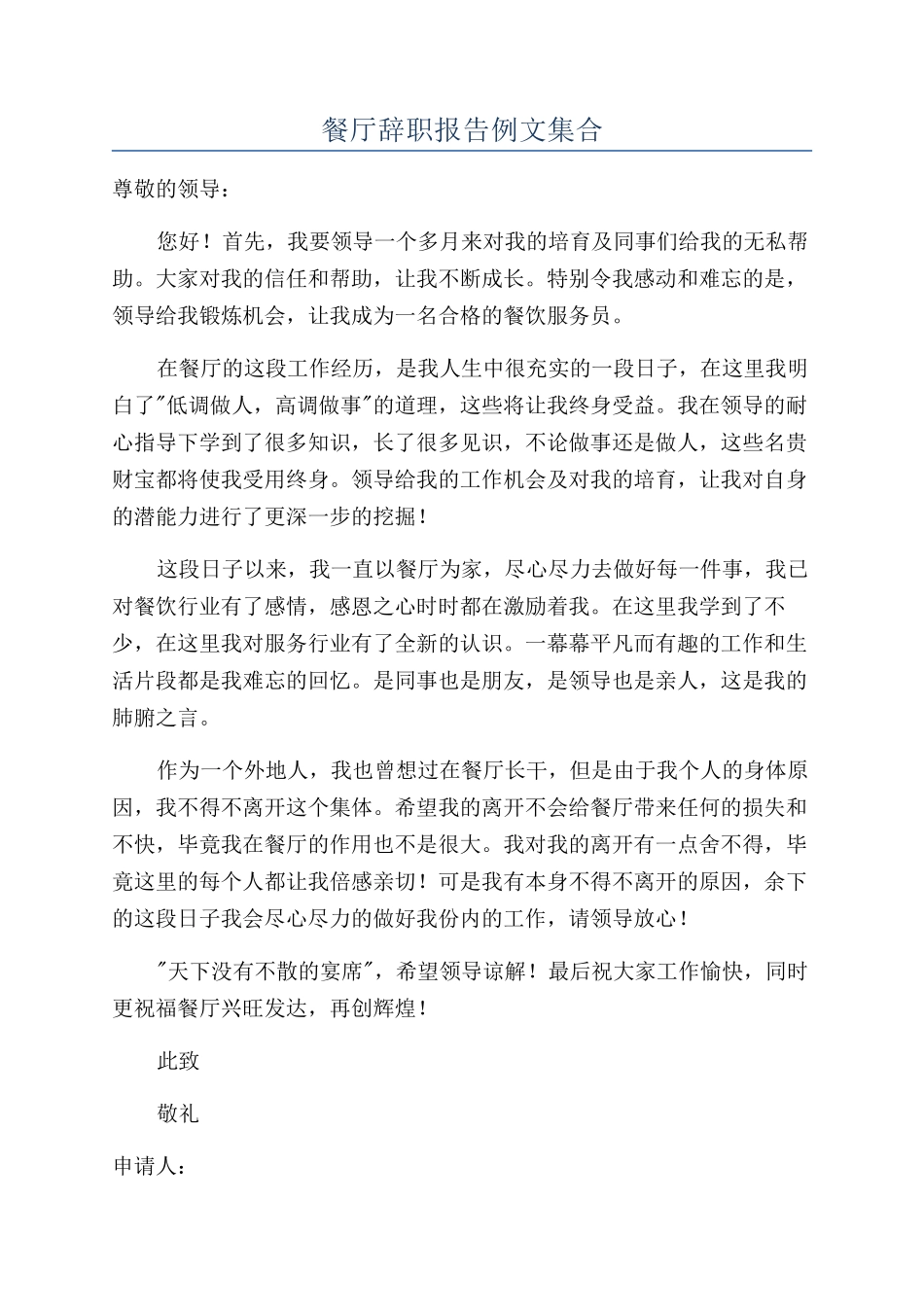 餐厅辞职报告例文集合_第1页