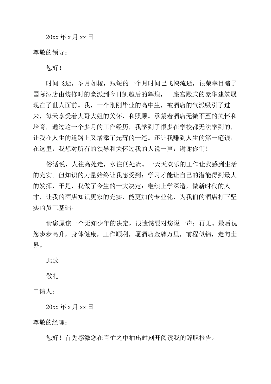 餐厅辞职报告例文集合_第2页