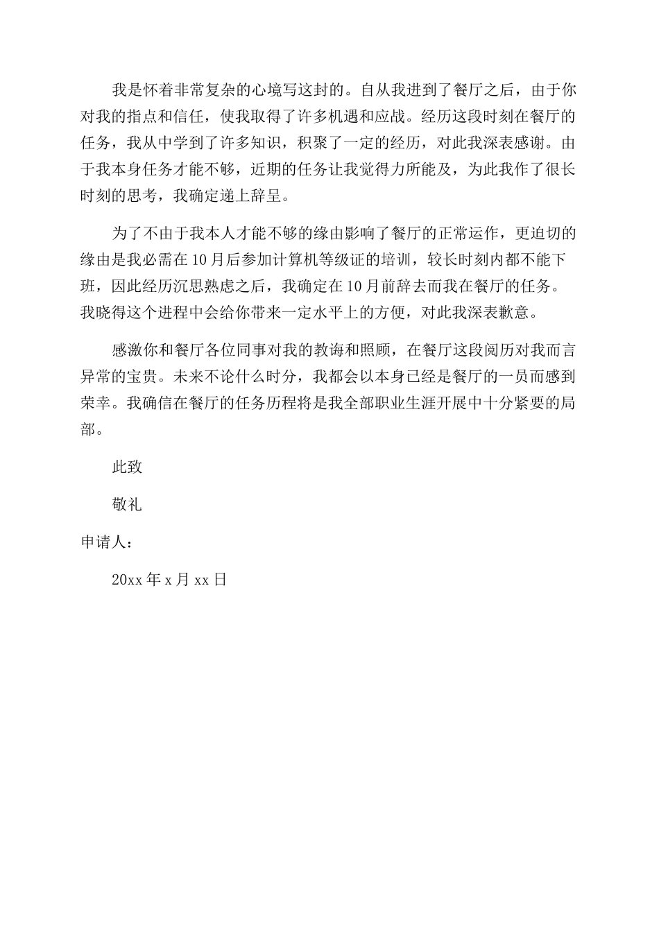 餐厅辞职报告例文集合_第3页