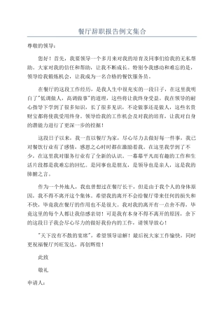 餐厅辞职报告例文集合