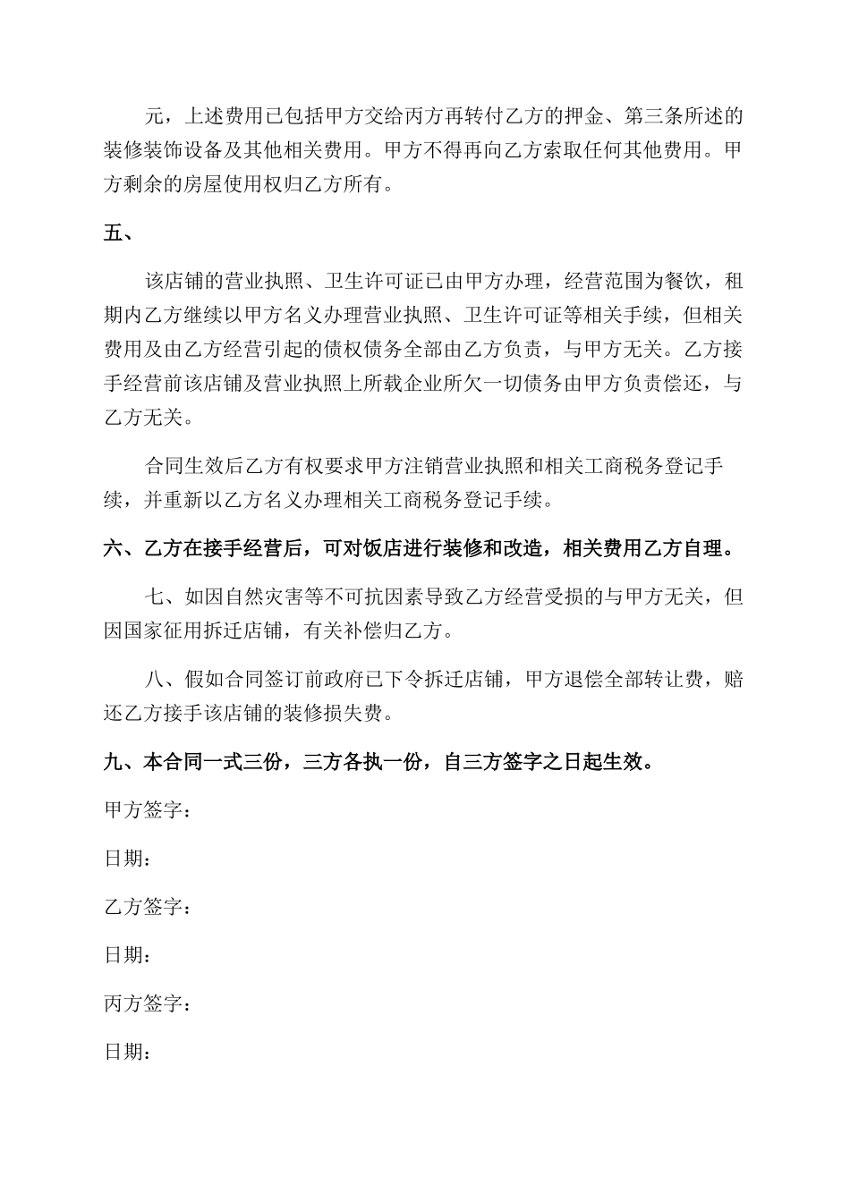 餐厅转让协议范文_第2页