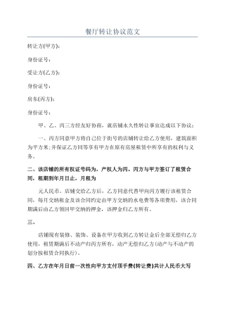 餐厅转让协议范文