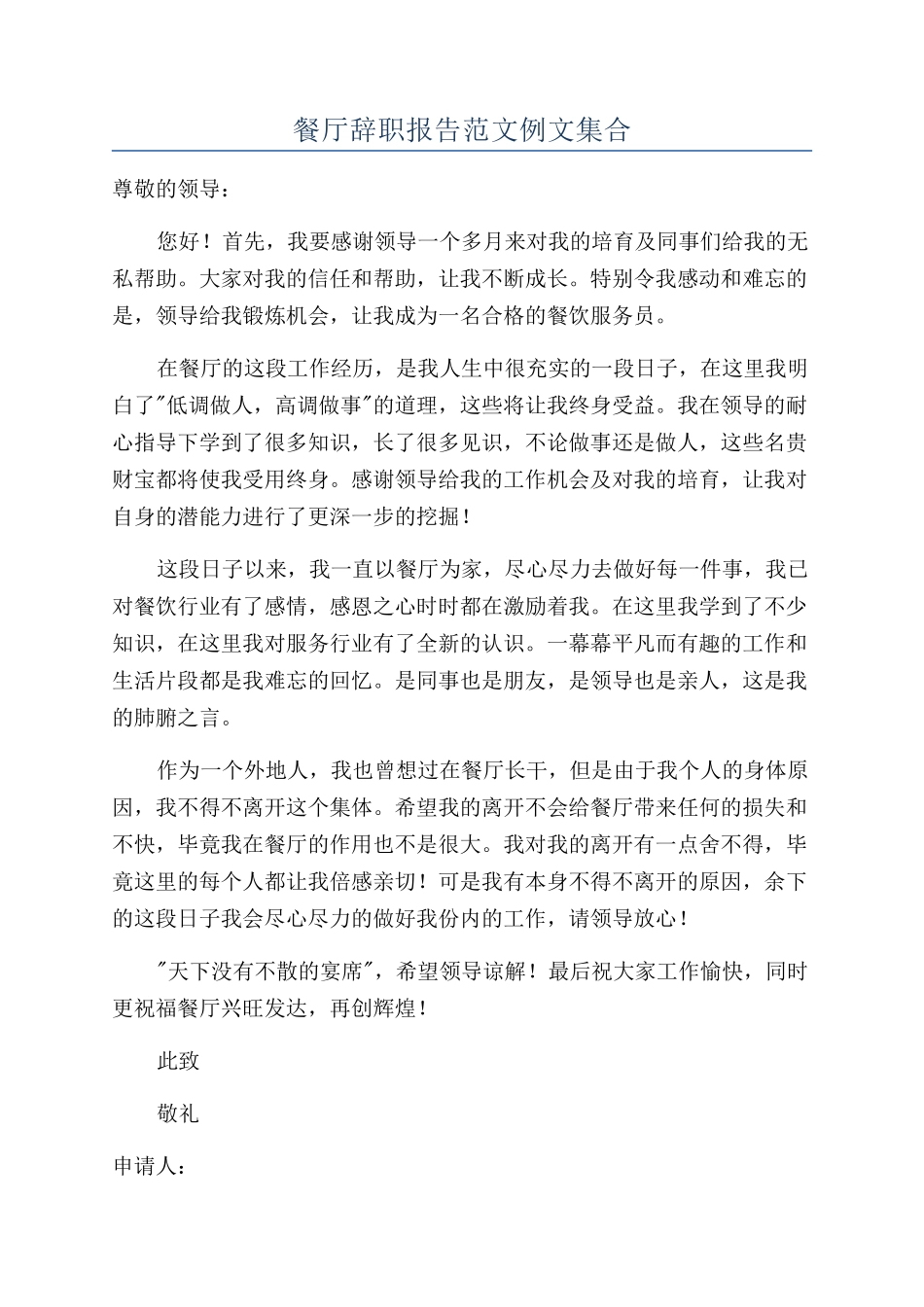 餐厅辞职报告范文例文集合_第1页