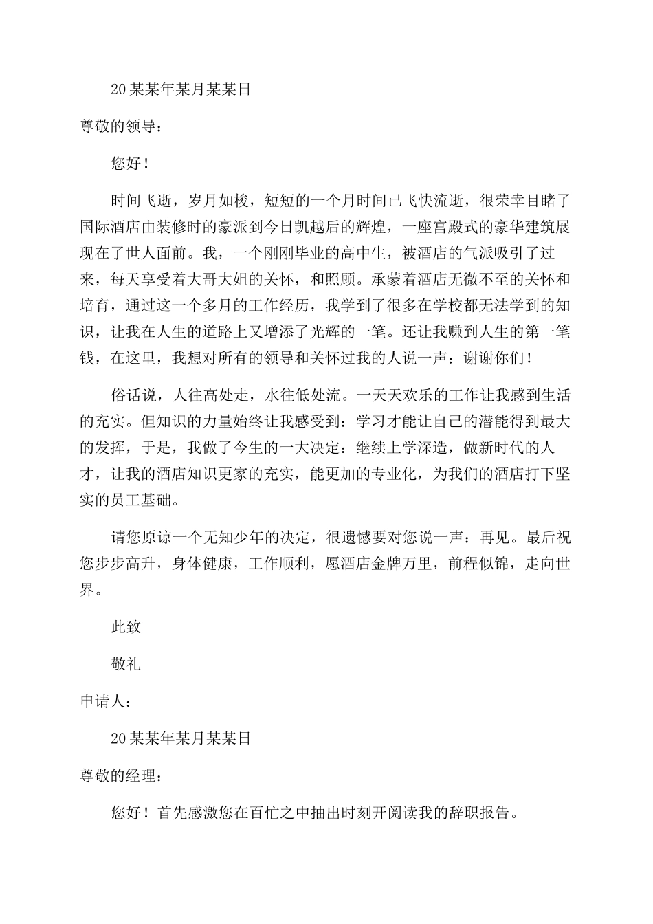 餐厅辞职报告范文例文集合_第2页