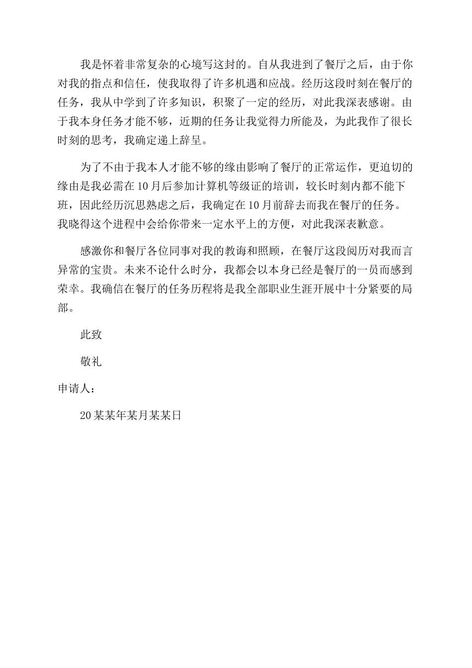 餐厅辞职报告范文例文集合_第3页