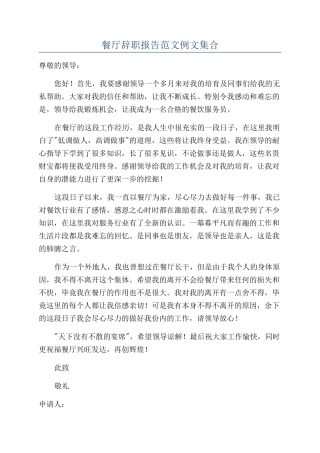 餐厅辞职报告范文例文集合