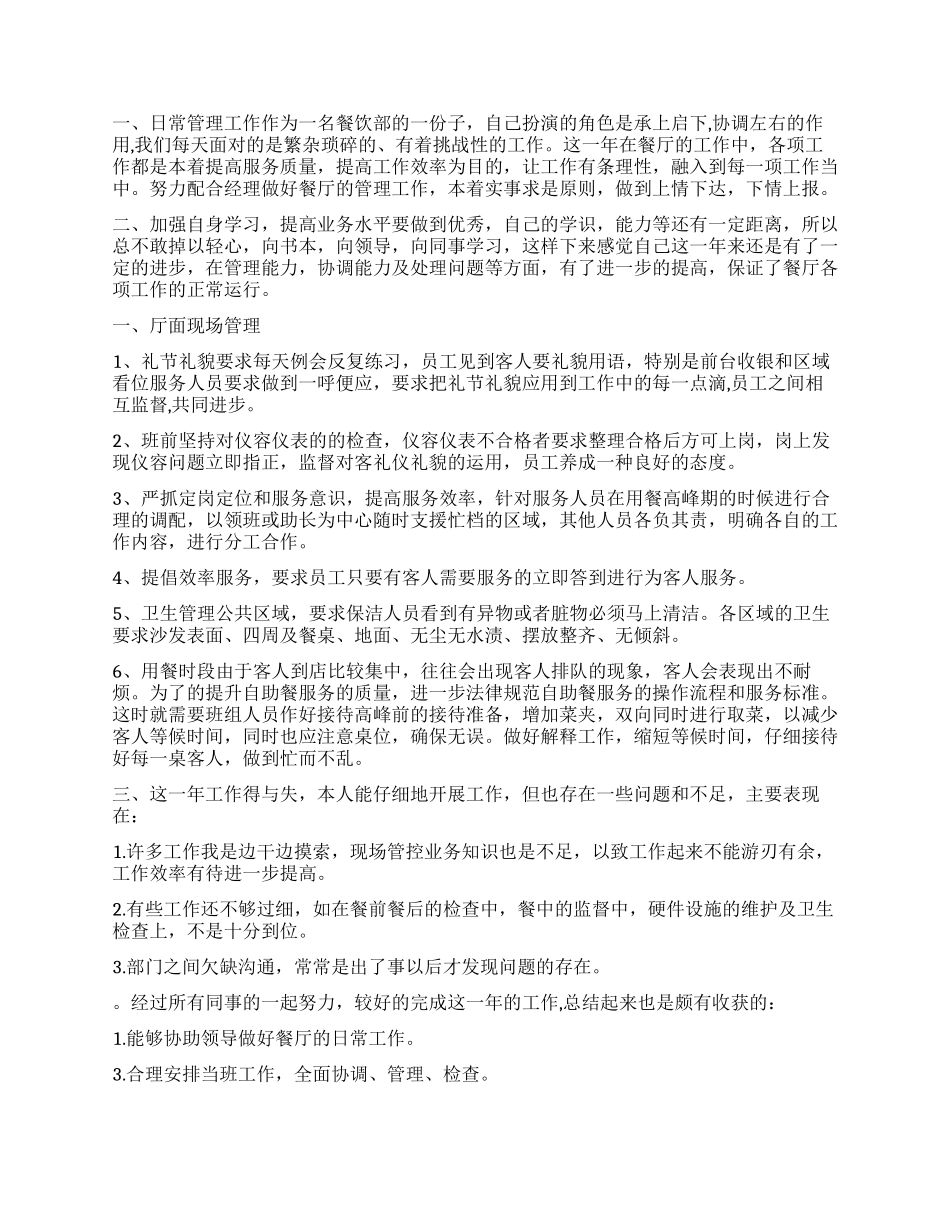 餐厅经理工作总结3篇_第2页