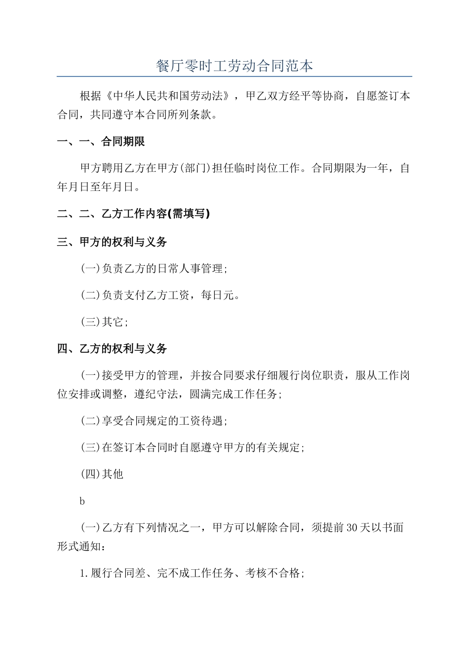 餐厅零时工劳动合同范本_第1页