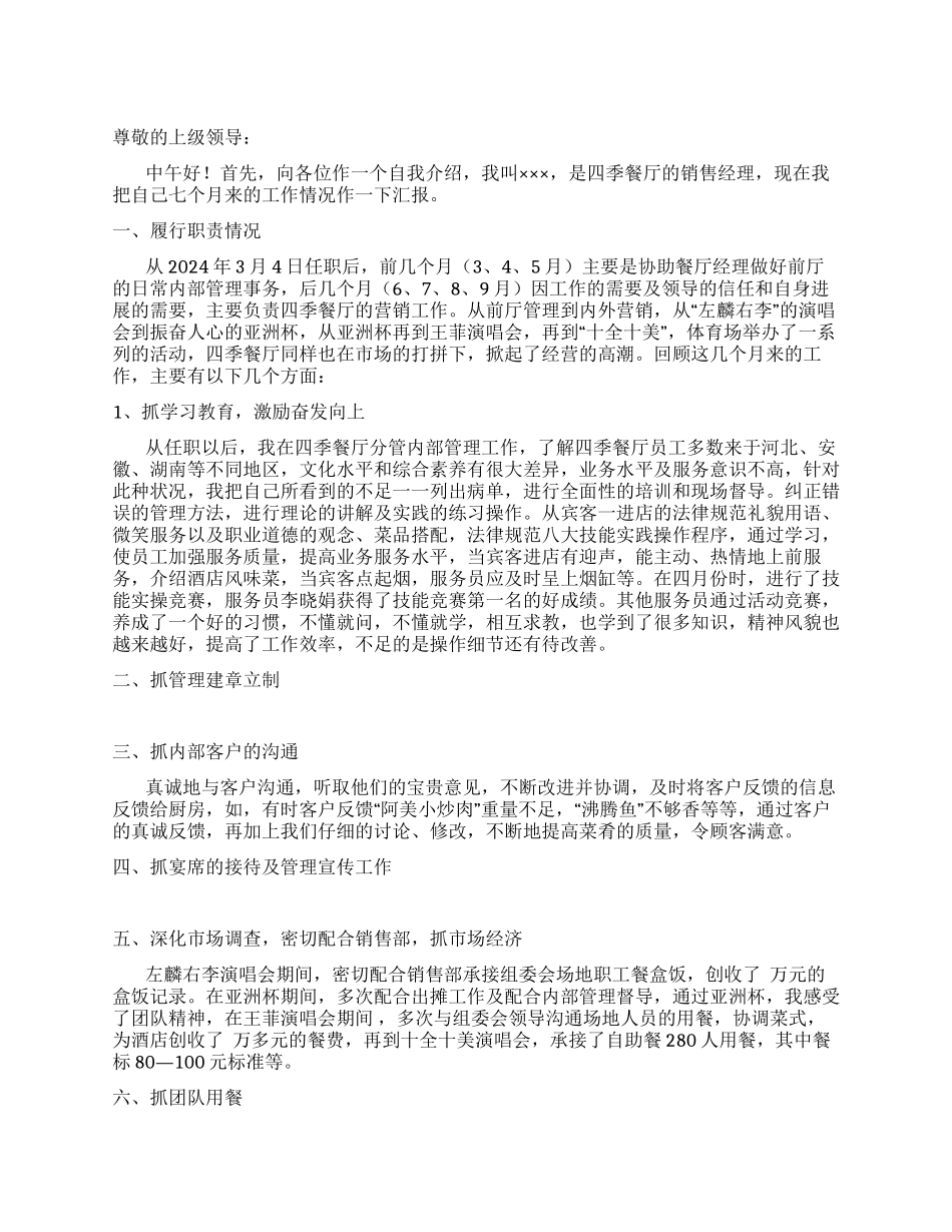 餐厅销售经理述职报告_第1页
