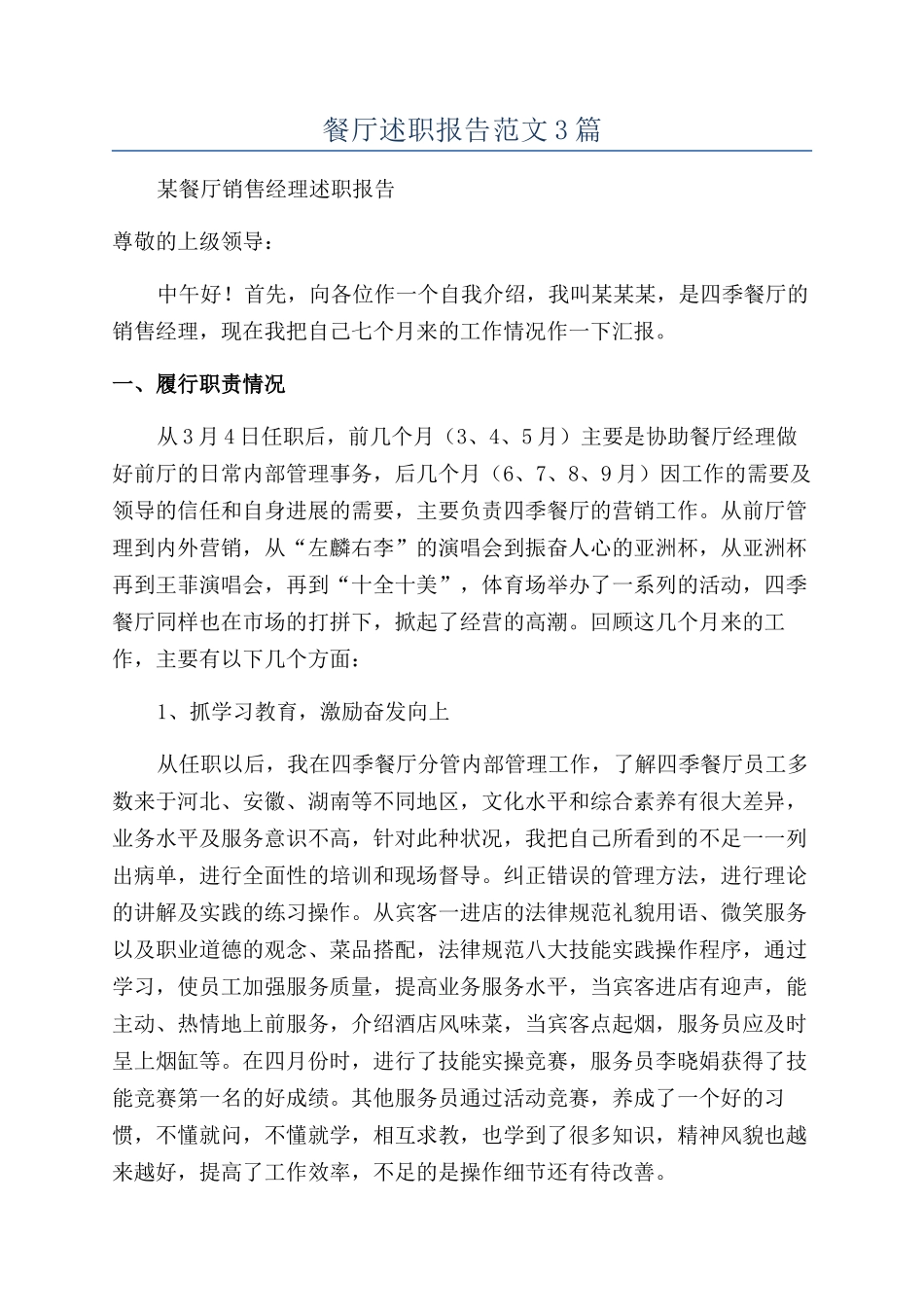 餐厅述职报告范文3篇_第1页