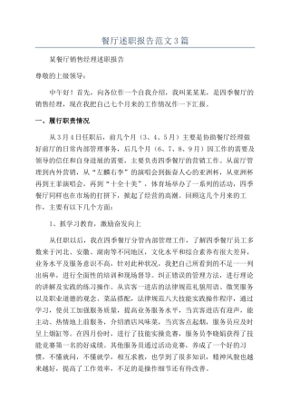 餐厅述职报告范文3篇