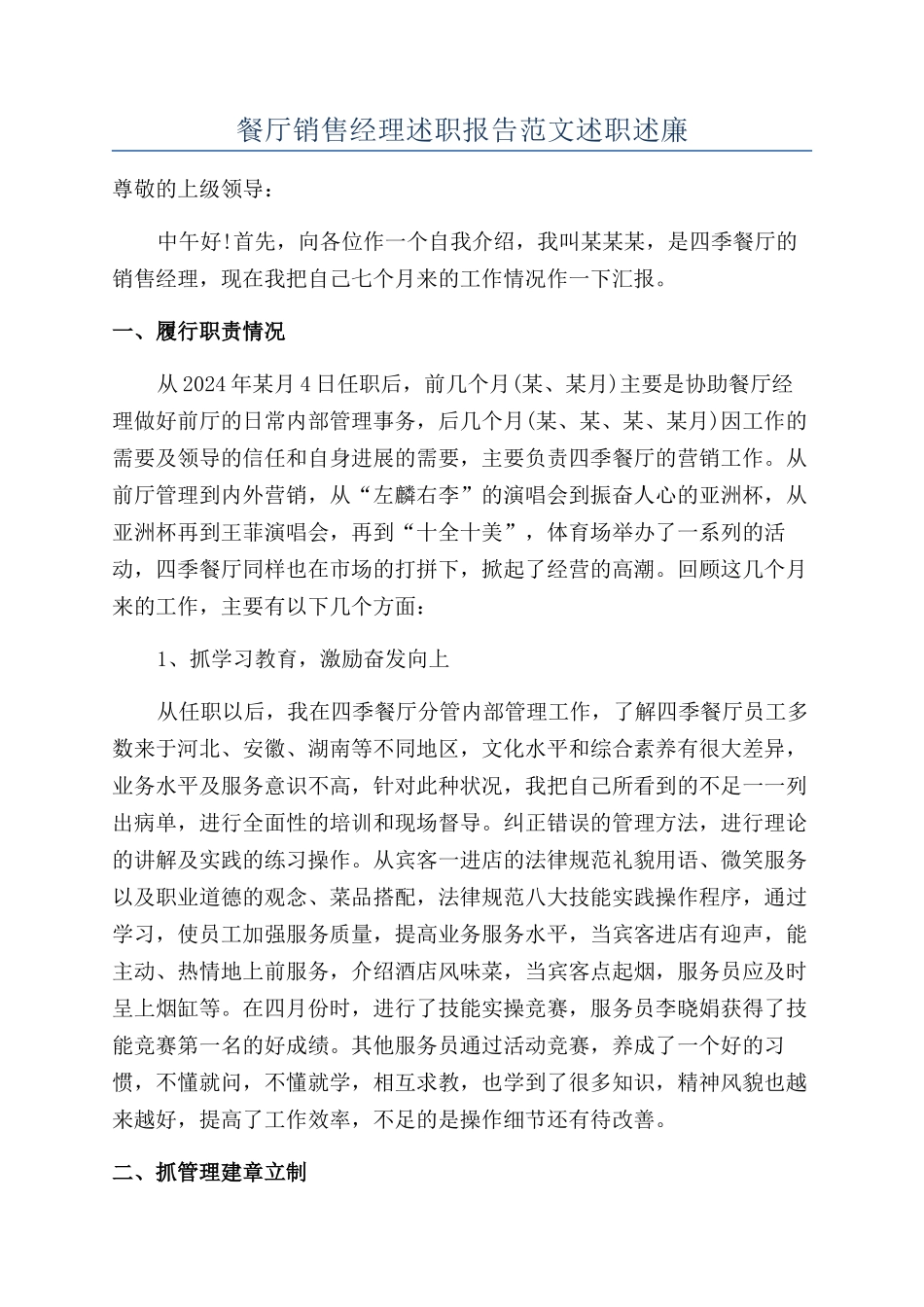 餐厅销售经理述职报告范文述职述廉_第1页