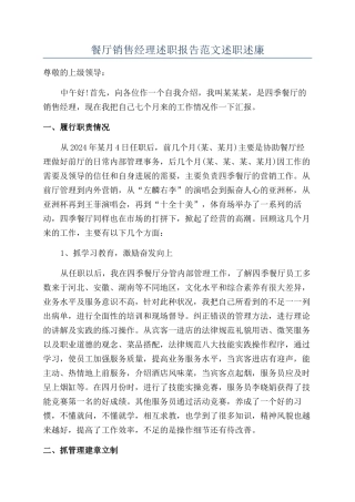 餐厅销售经理述职报告范文述职述廉