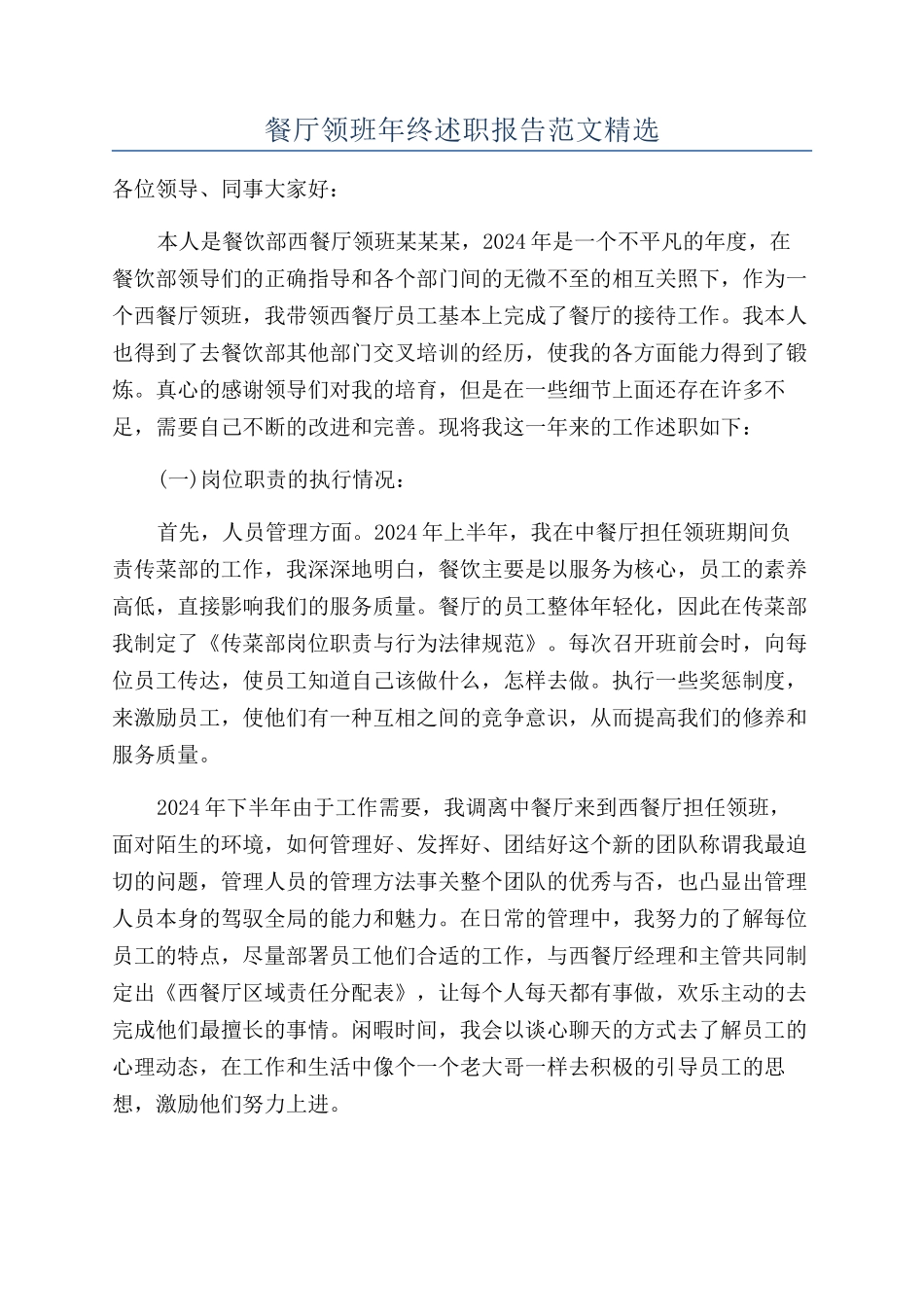 餐厅领班年终述职报告范文精选_第1页