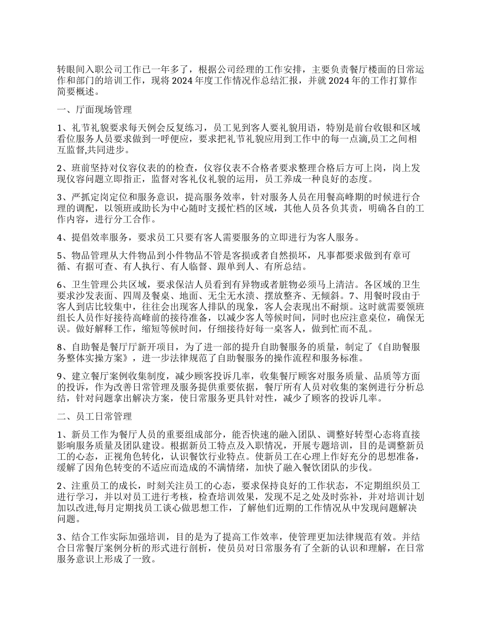 餐厅领班工作述职报告_第1页