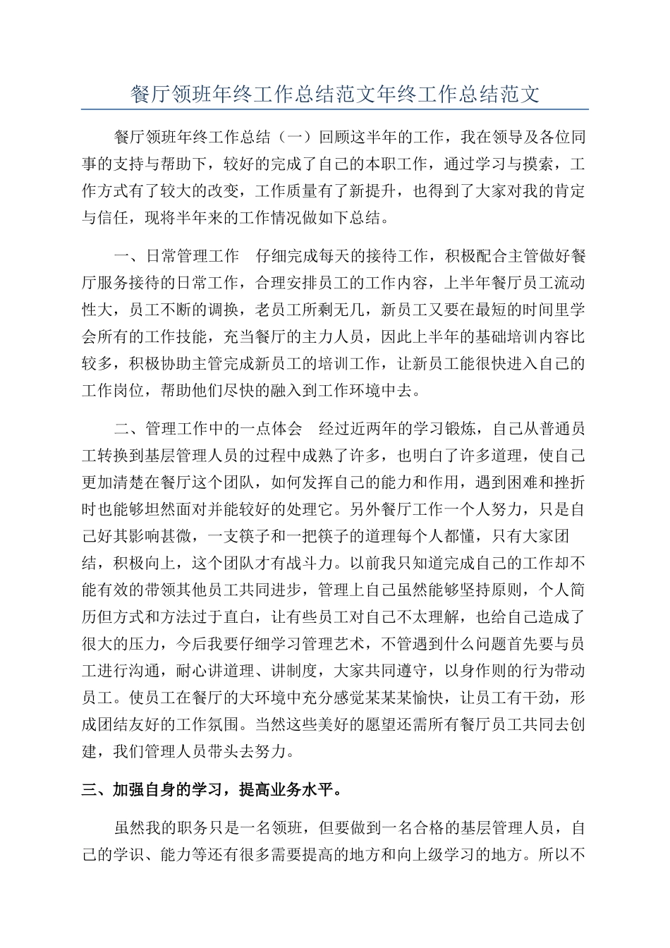 餐厅领班年终工作总结范文年终工作总结范文_第1页