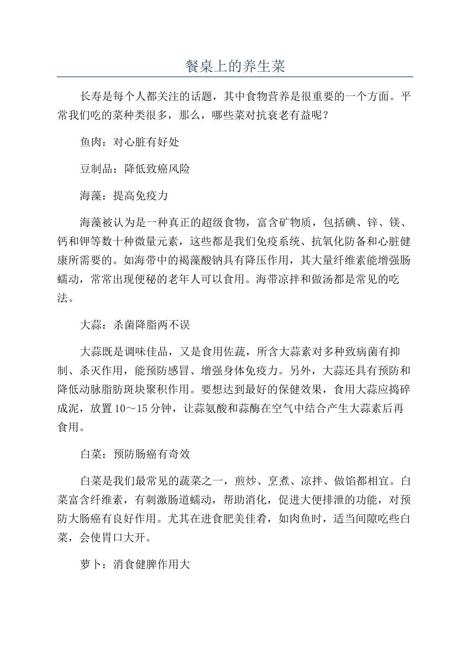 餐桌上的养生菜_第1页