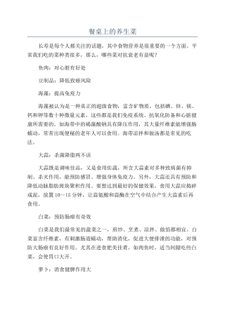 餐桌上的养生菜