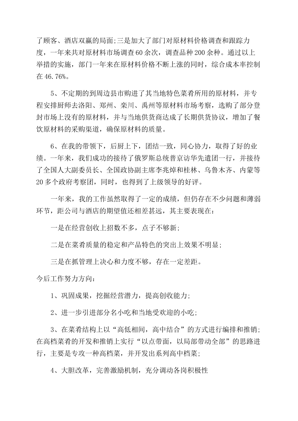 餐厅领班的述职报告范文的_第2页