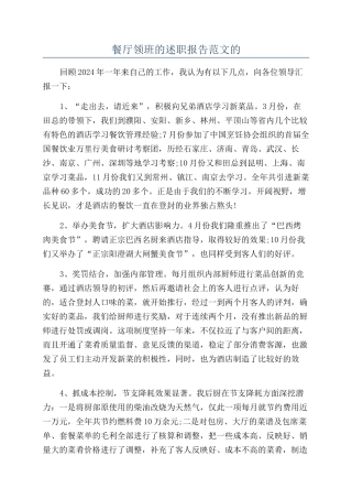 餐厅领班的述职报告范文的